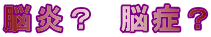 脳炎？　脳症？